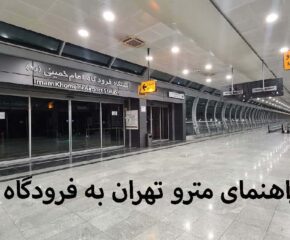 راهنمای دسترسی مترو تهران به فرودگاه
