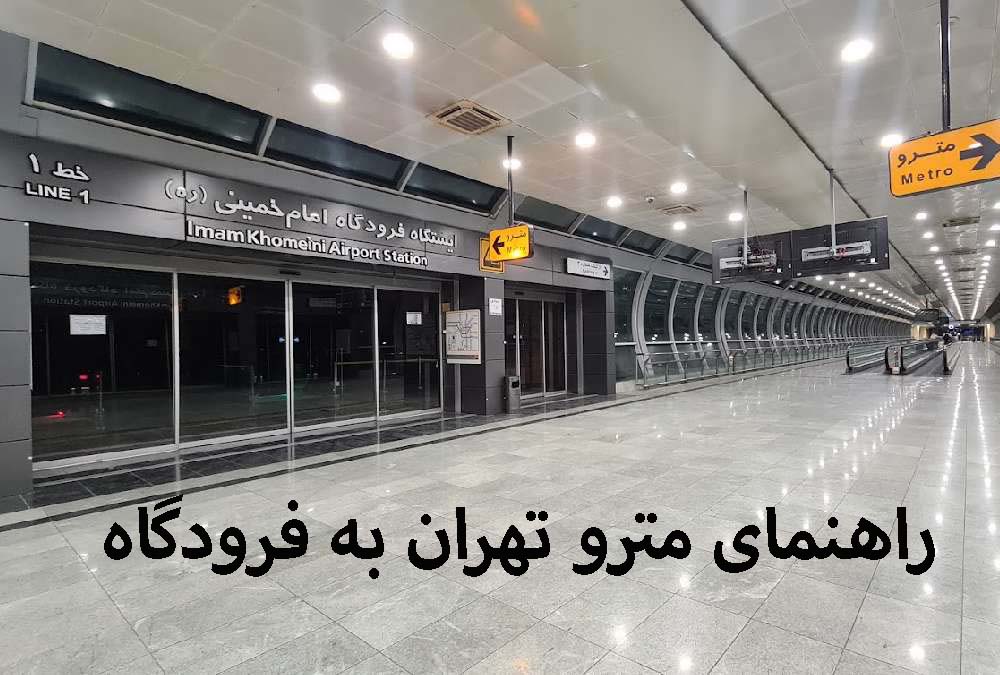 راهنمای دسترسی مترو تهران به فرودگاه