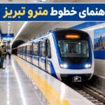 راهنمای خطوط مترو تبریز