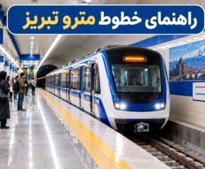 راهنمای خطوط مترو تبریز