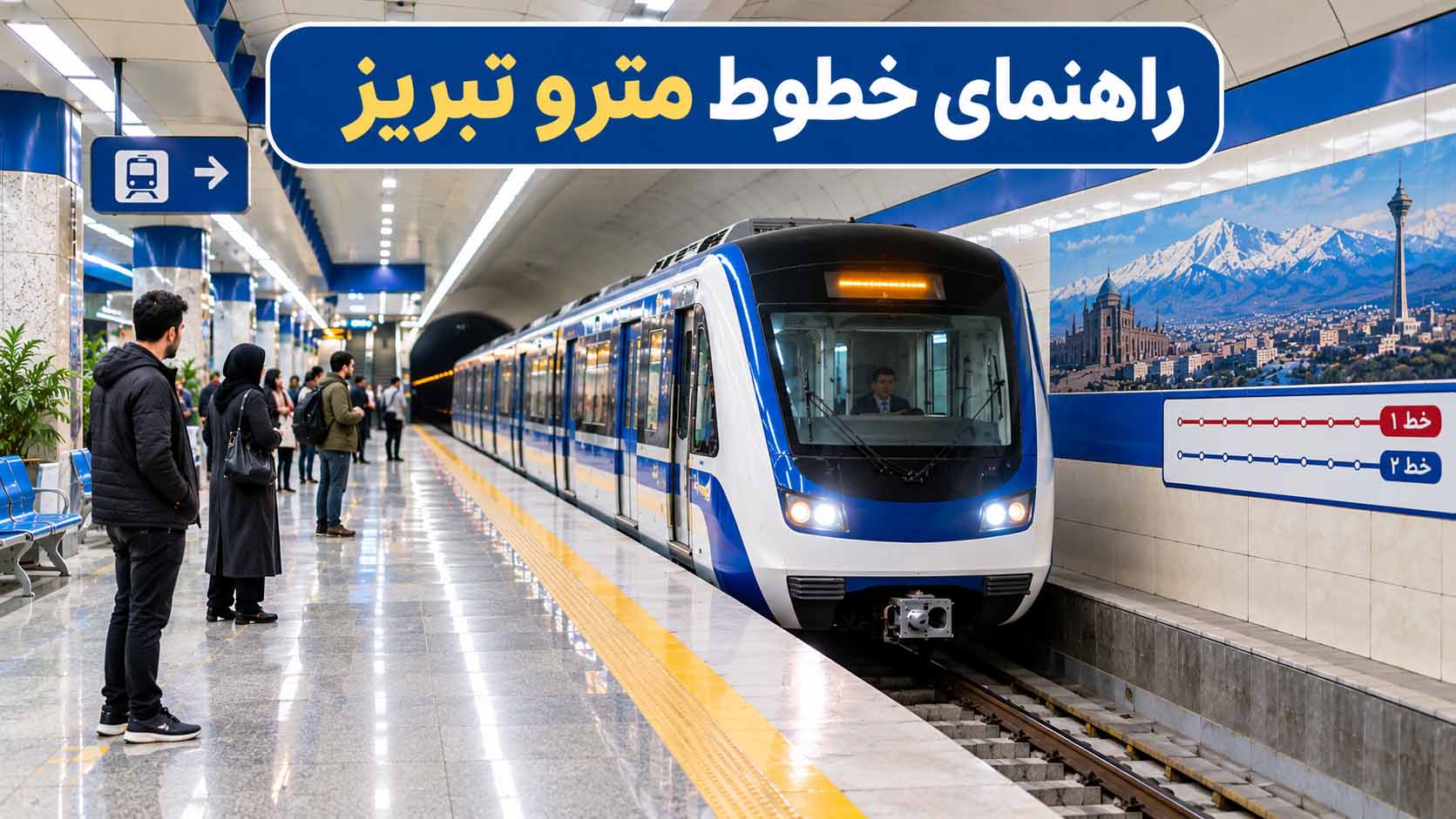 راهنمای خطوط مترو تبریز