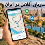 مسیریابی آفلاین در ایران