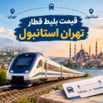 قیمت بلیط قطار استانبول