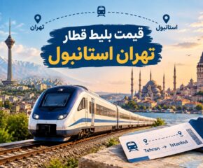 قیمت بلیط قطار استانبول