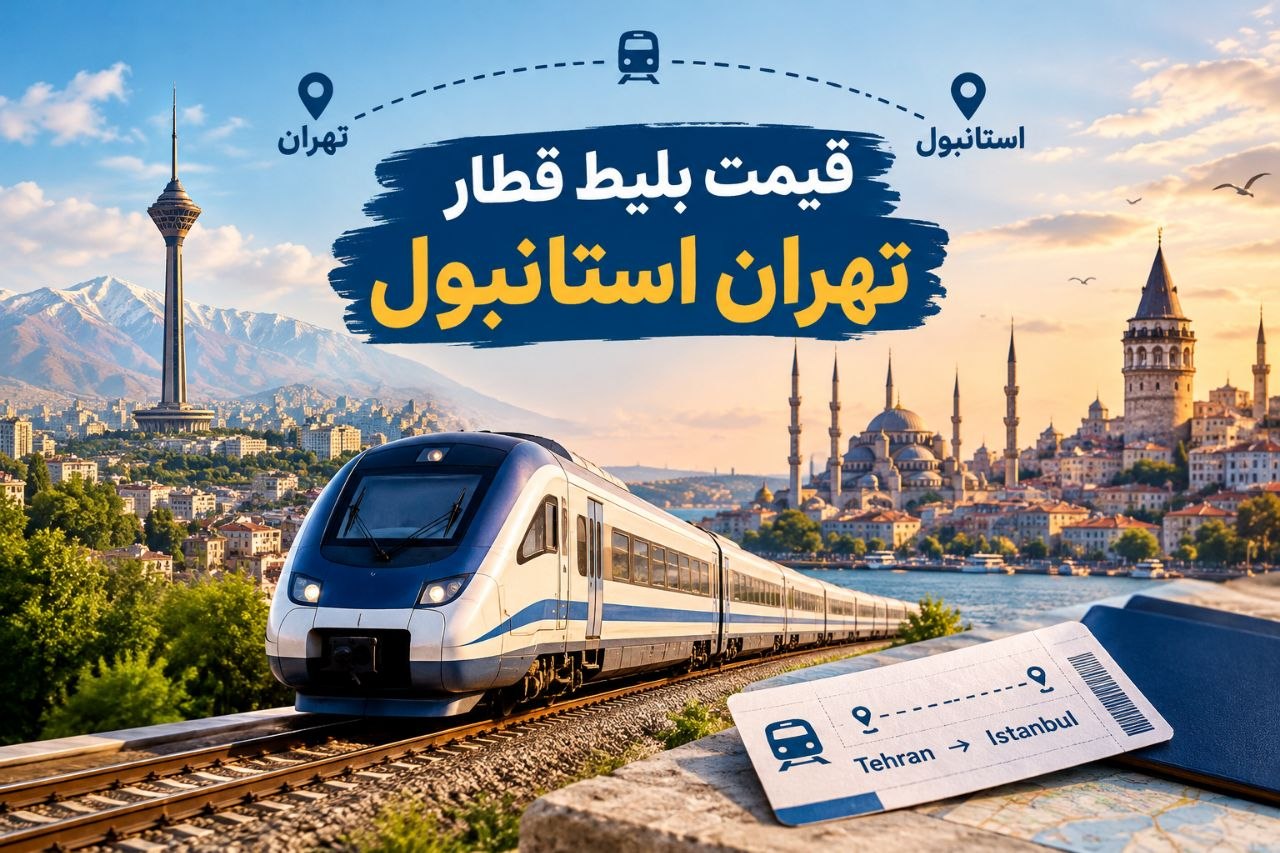 قیمت بلیط قطار استانبول