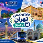 جاهای دیدنی تهران با مترو