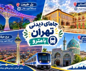 جاهای دیدنی تهران با مترو