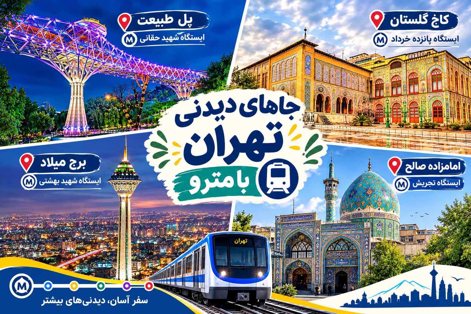جاهای دیدنی تهران با مترو